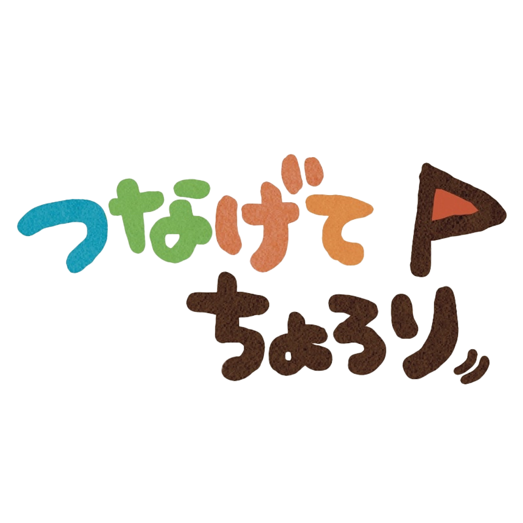 つなげてちょろり